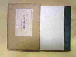 小泉苳三『維新志士　勤王詩歌評釋』(立命館出版部/函/昭和13年）幕末　明治維新　漢詩