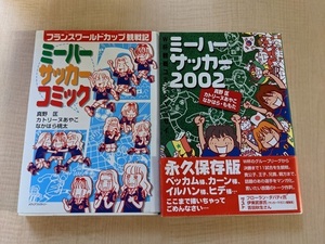 ミーハーサッカーコミック―フランスワールドカップ観戦記&2002セット/真野 匡・なかはら 桃太 ・カトリーヌあやこ