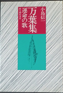 ★☆送料無料！【万葉集運命の歌】　「万葉集とはなにか？」☆★