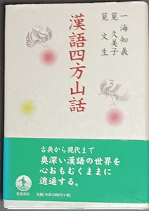 ★☆送料無料！【漢語四方山話】　「奥深い漢語の世界を、逍遙する。」☆★