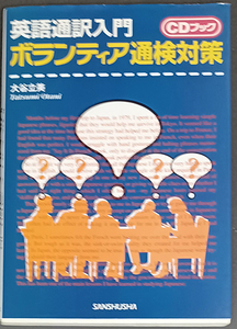 ◆◇送料無料！【ボランティア通検対策】　「英語通訳入門」　CDブック◇◆