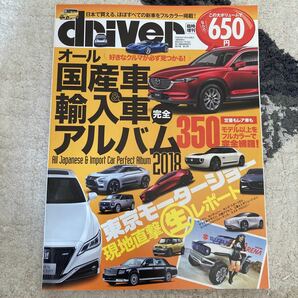 DRIVER 国産車 &輸入車 アルバム2018