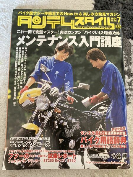 タンデムスタイル2004年7月号　メンテナンス入門講座