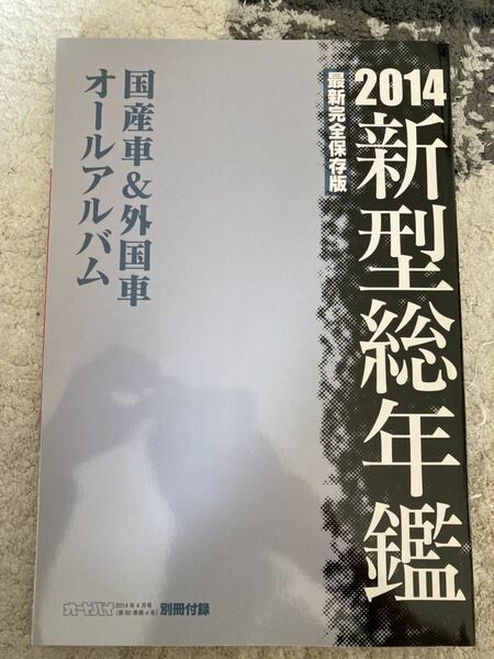 オートバイ2014年4月号別冊付録　バイク2014年国産車&外国車オールアルバム