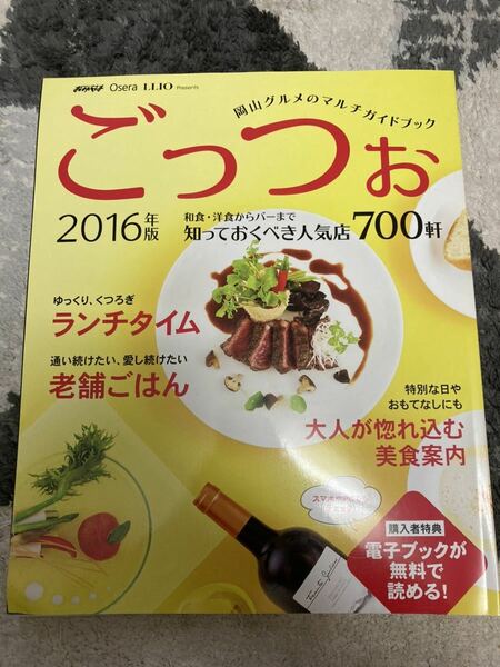 岡山グルメのマルチガイドブック　ごっつぉ