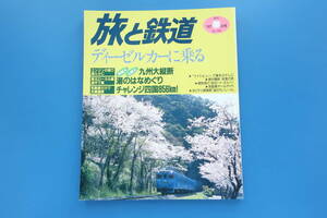 鉄道と旅'97春の号No.106/1997年特集:ディーゼルカーに乗る九州大縦断急行砂丘さんべ気動車オールガイド東北ローカル線乗車記途中下車四国