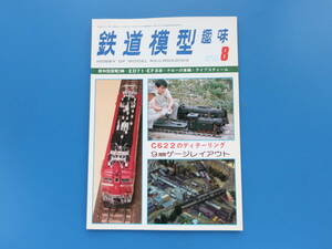 鉄道模型趣味1977年8月号昭和レトロ/特集9mmゲージレイアウトゆうなぎ鉄道国電阪和型2輌編成を作って蒸気機関車C622号機加工イメージアップ
