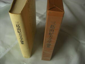 三島由紀夫文学論集　1970.講談社　問題作「太陽と鉄」、回顧録「私の遍歴時代」等収載、編集：虫明亜呂無