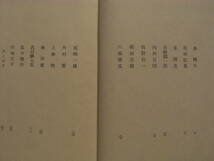 三島由紀夫　三島による「作家論」　S45年初版　美品なみ_画像6