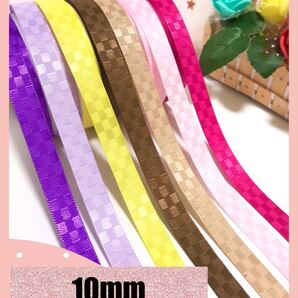 10mm 市松リボン 30m