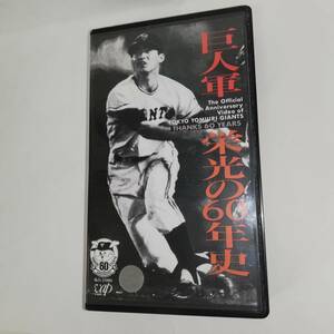 ■巨人軍 栄光の60年史 ■VHSビデオテープ ■レンタル版