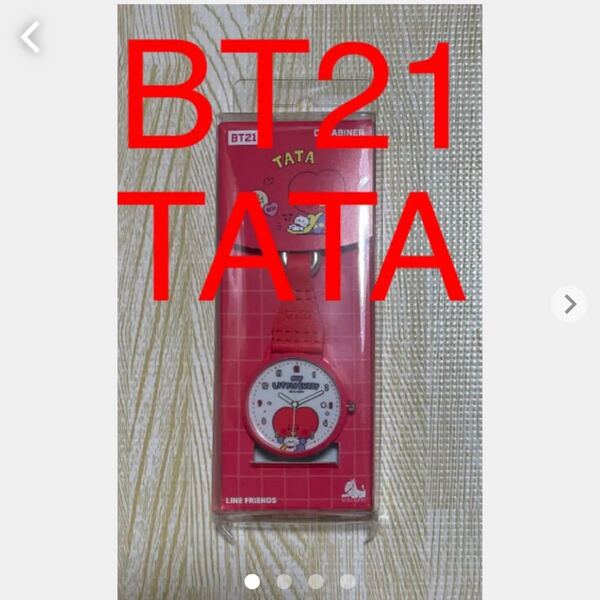 新品・未開封 公式 BT21 TATA 時計 カラナビタイプ BTS 防弾少年団 バンタン
