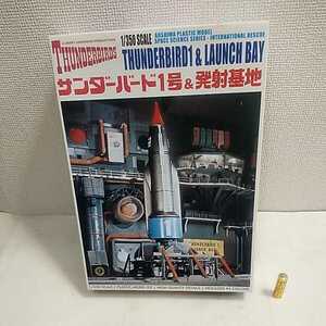 プラモデル アオシマ サンダーバード1号&発射基地 1/350スケール 取説欠品 未チェック 詳細不明 ジャンク扱い 未組立 パッケージ未開封 