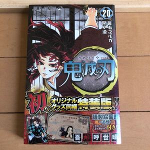 鬼滅の刃 (20) ポストカードセット付き特装版: ジャンプコミックス