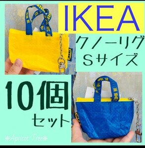 新品ポーチバッグ【IKEA/イケア】クノーリグイエロー5個&ブルー5個 計10個