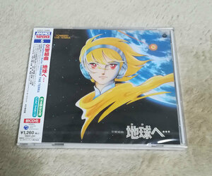 新品　交響組曲 地球へ…