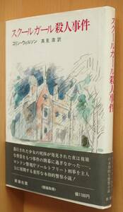 コリン・ウイルソン スクールガール殺人事件 初版帯付