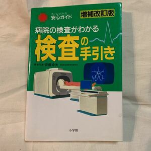 検査の手引き−病院の検査がわかる− 【増補改訂版】／安藤幸夫