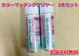 (在庫あり)関西ペイント　カラーマッチングクリヤー　420ｍｌ　2本セット　鈑金　塗装　ＰＧ６０　ＰＧ８０　メタリック　調色　送料無料