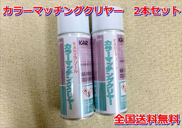 (在庫あり)関西ペイント カラーマッチングクリヤー 420ml 2本セット 鈑金 塗装 PG60 PG80 メタリック 調色 送料無料