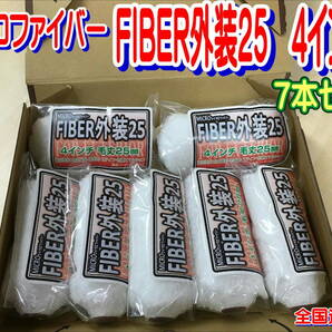 (在庫あり)好川産業　マイクロファイバー　FIBER外装25　4インチ　7本セット　塗装　DIY　　送料無料　