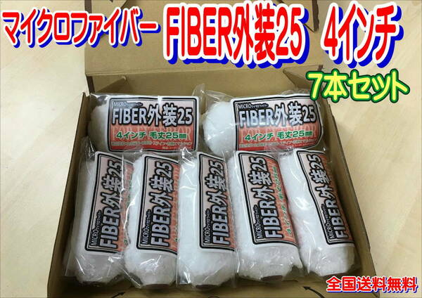 (在庫あり)好川産業　マイクロファイバー　FIBER外装25　4インチ　7本セット　塗装　DIY　　送料無料　