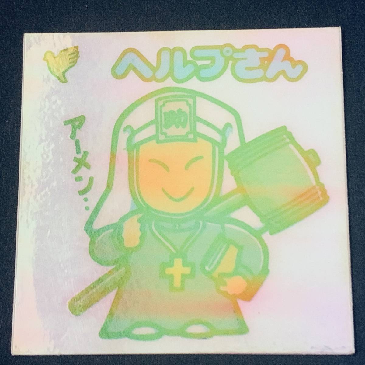 ヤフオク! -ヘルプさん(ビックリマン)の中古品・新品・未使用品一覧