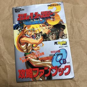 攻略本　コズミックファンタジー3 冒険少年レイ 攻略ファンブック　初版　送料無料