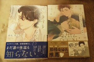 シュリンク入り未読◆鈴丸みんた2冊セット