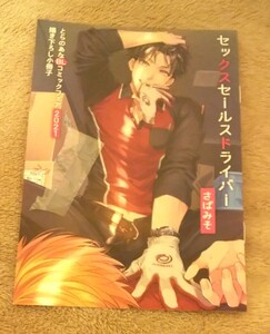 セックスセールスドライバー◆とらのあなBLコミックフェア2021 小冊子