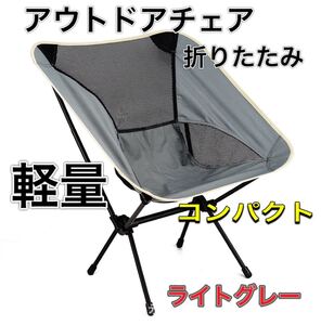 新品!ライトグレー らくらく持ち運び アウトドアチェア折りたたみ キャンプ椅子