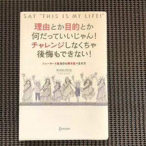 理由とか目的とか何だっていいじゃん! チャレンジしなくちゃ後悔もできない! ニューヨーク流自分を解き放つ生き方 