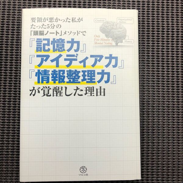 要領が悪かった私がたった5分の 「頭脳ノート」 メソッドで 『記憶力』 『アイディア力』 『情報整理力』 が覚醒した理由