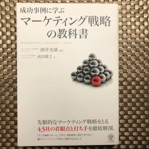成功事例に学ぶマーケティング戦略の教科書/酒井光雄/武田雅之