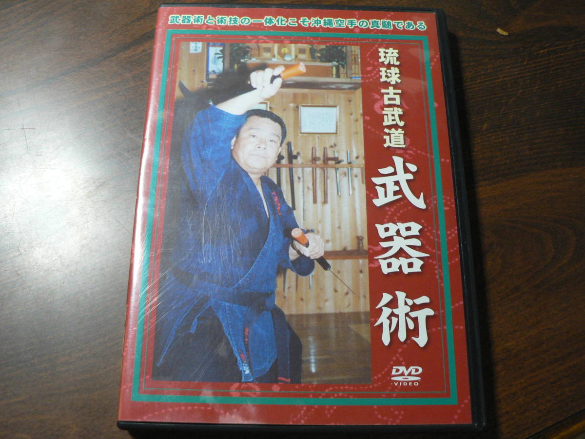 武術DVD 琉球古武道武器術/沖縄唐手空手ヌンチャクトンファー