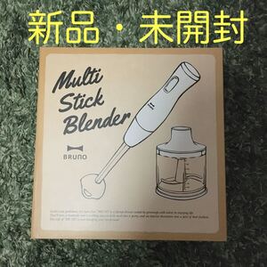 【新品】BRUNO マルチスティックブレンダー ブルーノ ミキサー