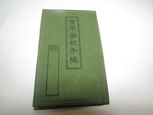 《旧家・蔵出し》《　昭和初期・未使用青年學校手帳　》貴重・珍品