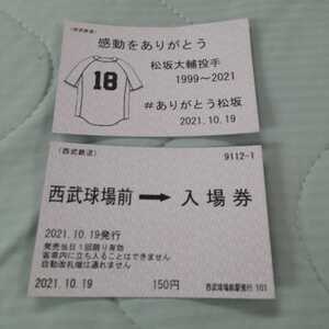 西武鉄道　感動をありがとう　松坂大輔投手1999～2021 西武球場前→入場券　10月19日発行　送料込み