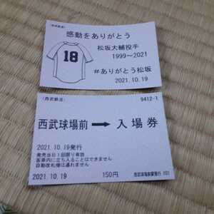 西武鉄道　西武ライオンズ　松坂大輔投手　感動をありがとう　入場券　送料込み