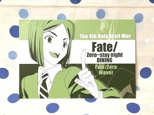 Fate/zero～stay night ufotableDINING限定 非売品 ポストカード ウェイバー・ベルベット FGO
