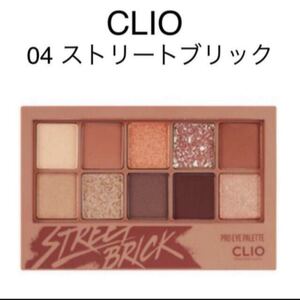 新品 CLIO 04 クリオ アイシャドウパレット
