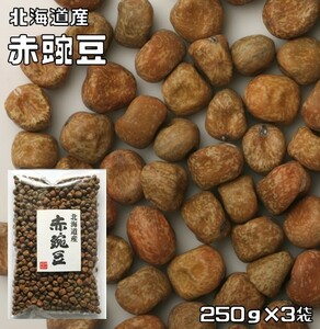 【メール便送料無料】豆力特選　北海道産　赤豌豆（エンドウ）　250g×3袋