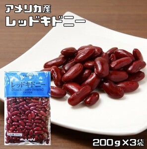 【メール便送料無料】豆力　豆専門店のレッドキドニー　200g×3袋 キドニービーン