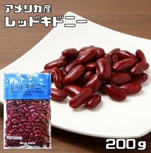 【メール便送料無料】豆力　豆専門店のレッドキドニー　200g キドニービーン