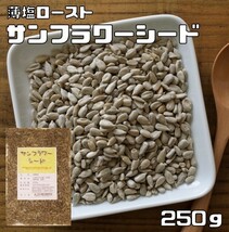 【メール便送料無料】グルメな栄養士の　サンフラワーシード（薄塩ロースト）　250ｇ　【ひまわりの種】_画像1