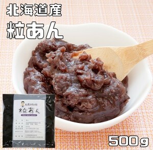 【メール便送料無料】豆力　特別栽培　北海道産小豆使用　粒あん　500ｇ