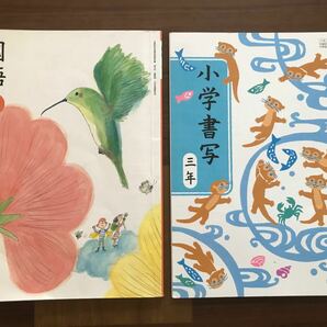 教科書　小学三年生　国語下&書写2冊セット