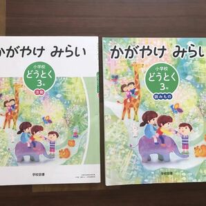 教科書　三年生 かがやけみらい道徳　2冊セット