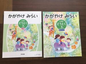 教科書　三年生 かがやけみらい道徳　2冊セット