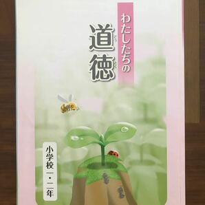 教科書　小学1.2年生　文部科学省 わたしたちの道徳　